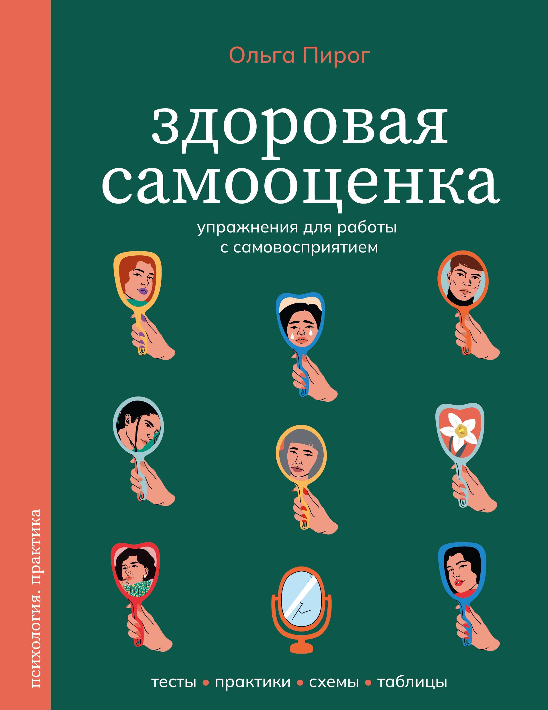 Ольга Вадимовна Пирог Здоровая самооценка. Упражнения для работы с самовосприятием