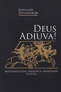 Deus adiuva! Норманнские рыцари в Анатолии XI-XII вв.