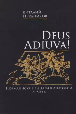 Deus adiuva! Норманнские рыцари в Анатолии XI-XII вв. — 2770233 — 1