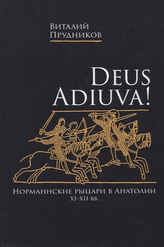 Книга Deus adiuva! Норманнские рыцари в Анатолии XI-XII вв. () — 1