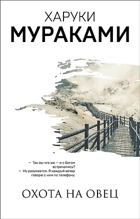 Книга Охота на овец. Дэнс, Дэнс, Дэнс (комплект из 2 книг) (Харуки Мураками)