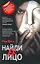 Найди ее лицо: (роман) / Бота Т. (АСТ) — 2250874 — 1