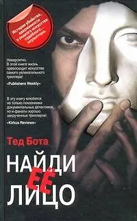 Книга Найди ее лицо: (роман) / Бота Т. (АСТ) (Тед Бота) — 1