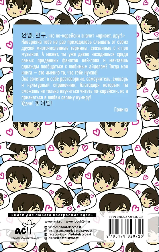 Книга K-POP cамоучитель корейского языка + словарь (Полина Колесникова) — 2