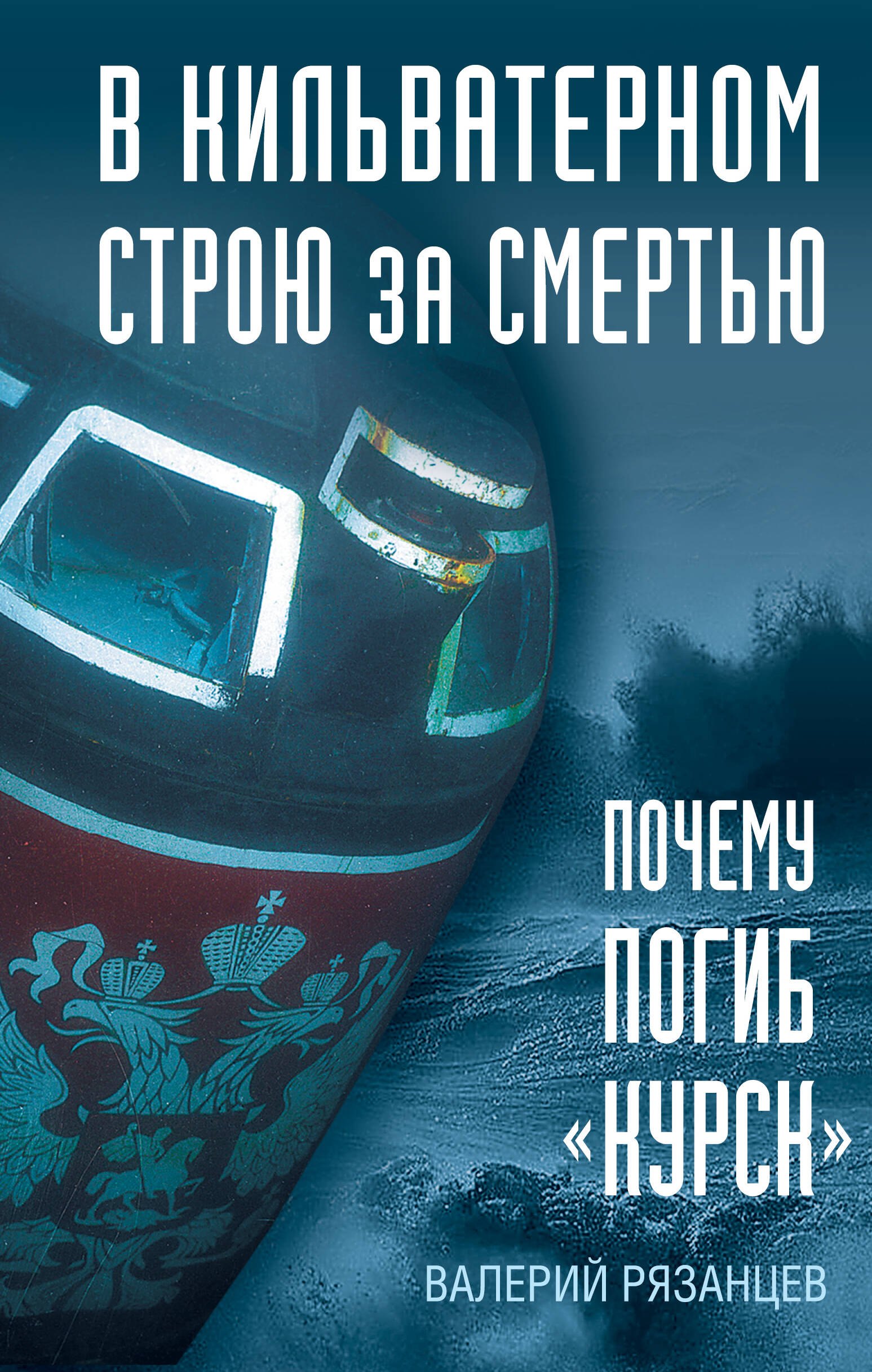 

В кильватерном строю за смертью. Почему погиб «Курск».