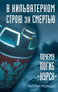 В кильватерном строю за смертью. Почему погиб «Курск».