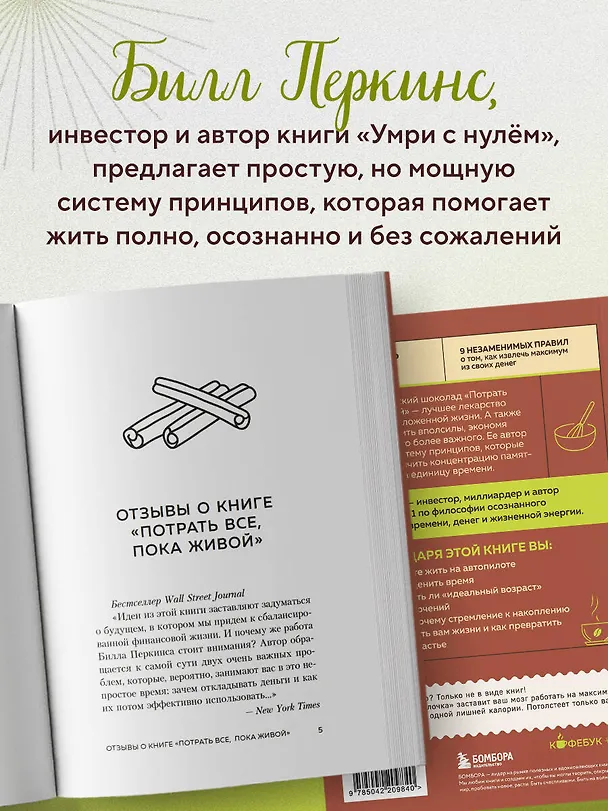 Книга Потрать всё, пока живой. Новая философия денег для тех, кто хочет жить счастливо (Билл Перкинс) — 6