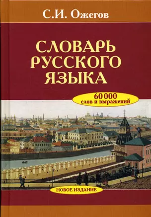 Словарь русского языка 60000 слов и выражений — 2156715 — 1