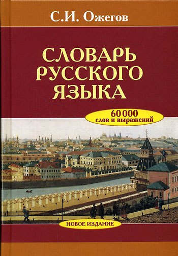 Книга Словарь русского языка 60000 слов и выражений (Сергей Ожегов) — 1