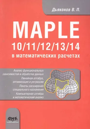 Книга Maple 10/11/12/13/14 в математических расчетах. (Владимир Дьяконов)