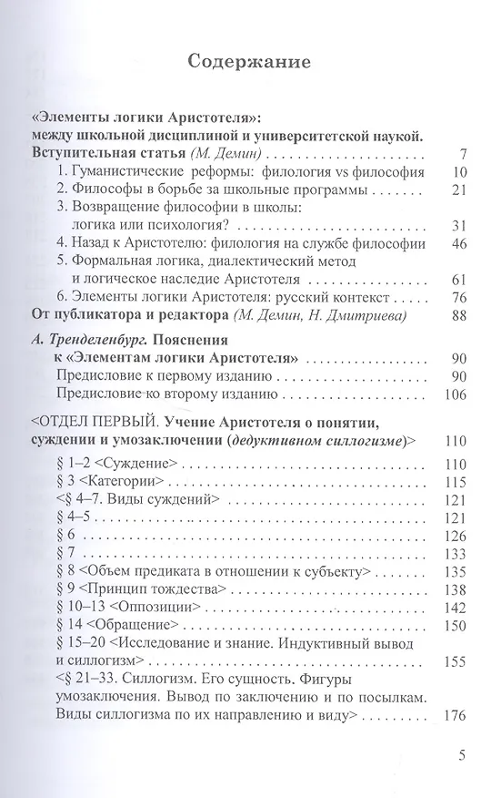 Книга Элементы логики Аристотеля (ИстФилВПам) Тренделенбург () — 2