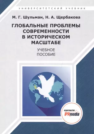 Глобальные проблемы современности в историческом масштабе. Учебное пособие — 2678848 — 1