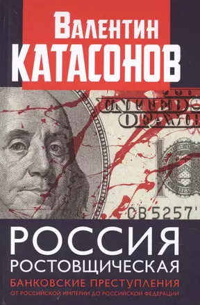 Россия ростовщическая Банковские преступления от Российской Империи до Российской Федерации — 2875524 — 1