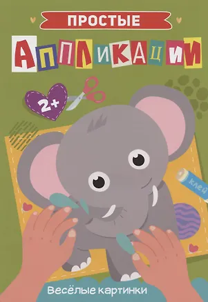 Книга ПРОСТЫЕ АППЛИКАЦИИ. ВЕСЁЛЫЕ КАРТИНКИ ()