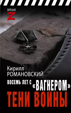 Восемь лет с "Вагнером". Тени войны — 3064749 — 1