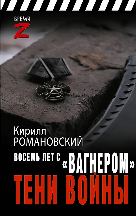 Книга Восемь лет с "Вагнером". Тени войны (Кирилл Романовский) — 1