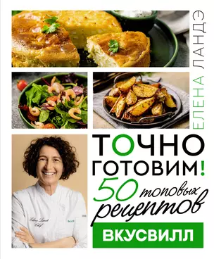 Точно готовим! 50 топовых рецептов Вкусвилл — 3038193 — 1