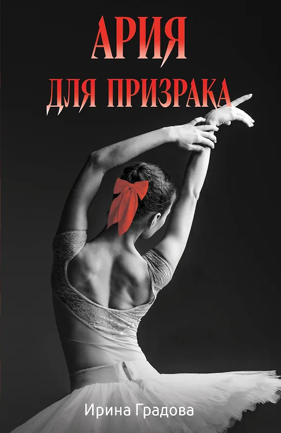 Книга Ария для призрака (Ирина Градова) — 1