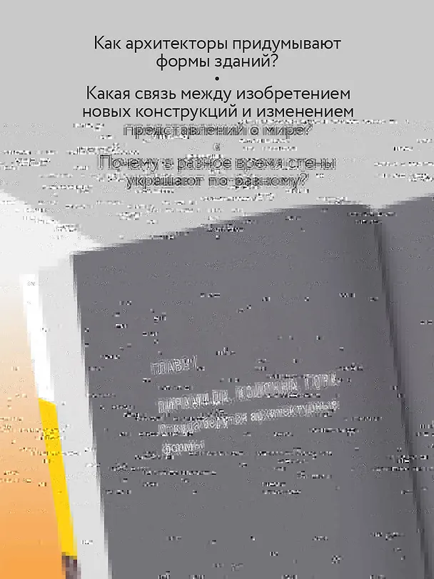 Книга Архитектура. Как ее понимать. Эволюция зданий от неолита до наших дней (новое оформление) (Мария Элькина) — 7