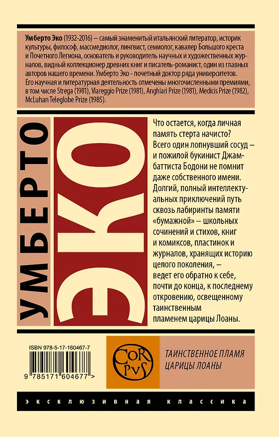Книга Таинственное пламя царицы Лоаны (Умберто Эко) — 2
