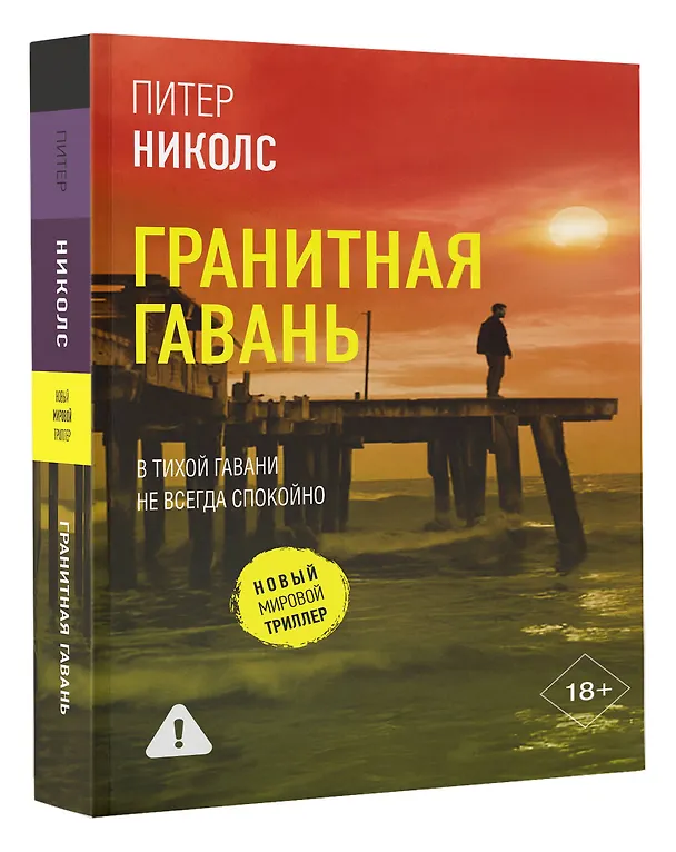 Книга Гранитная гавань (Питер Николс) — 5