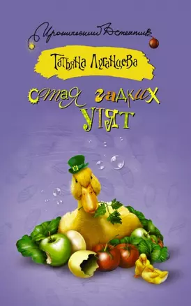 Стая гадких утят : сборник — 2443135 — 1