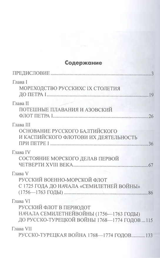 Книга Краткая история Русского флота (Феодосий Веселаго) — 2