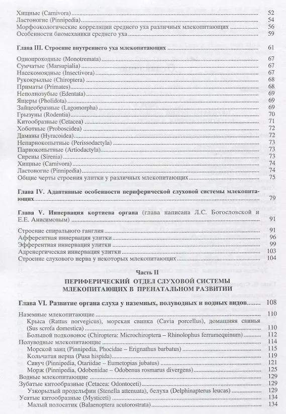 Книга Орган слуха морских млекопитающих () — 3