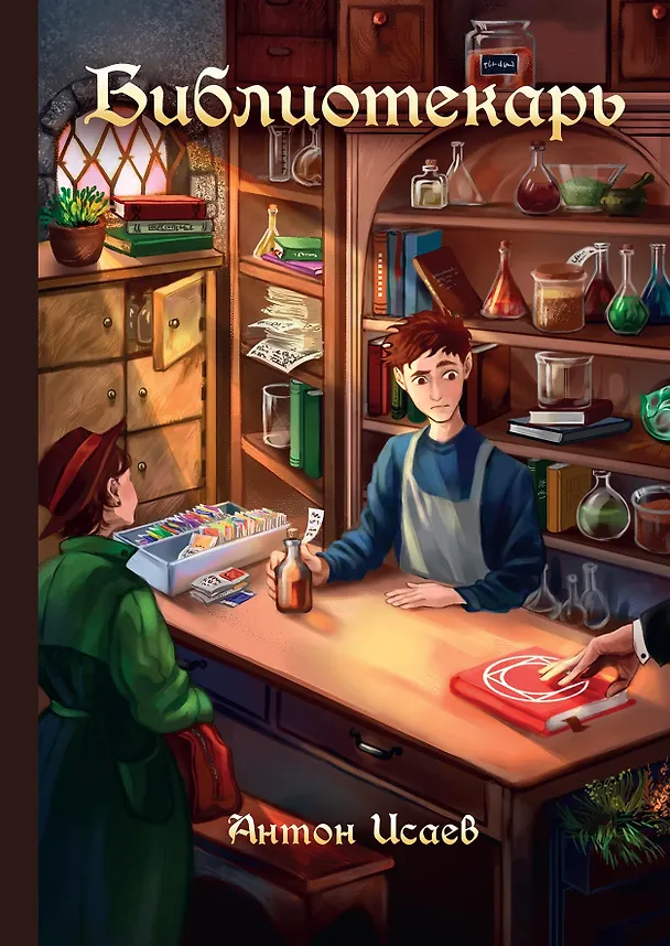 Книга Библиотекарь (Антон Исаев) — 1