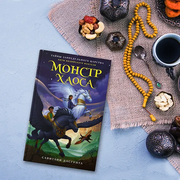 Книга Монстр Хаоса (Саянтани ДасГупта) — 11