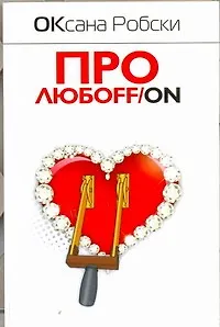 Книга Про любоff/on: роман (Оксана Робски)