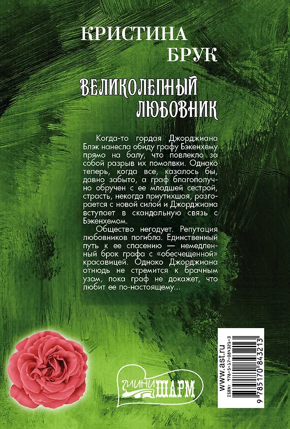 Книга Великолепный любовник : роман (Кристина Брук) — 2