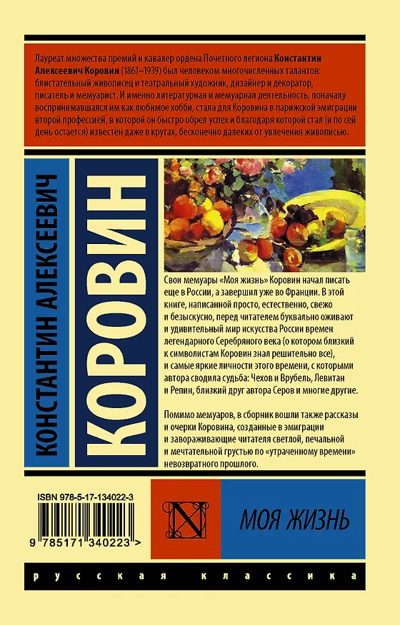 Книга Моя жизнь (Константин Коровин) — 2