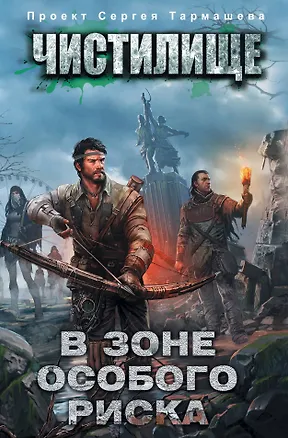 Книга Чистилище. В зоне особого риска (Сергей Тармашев)