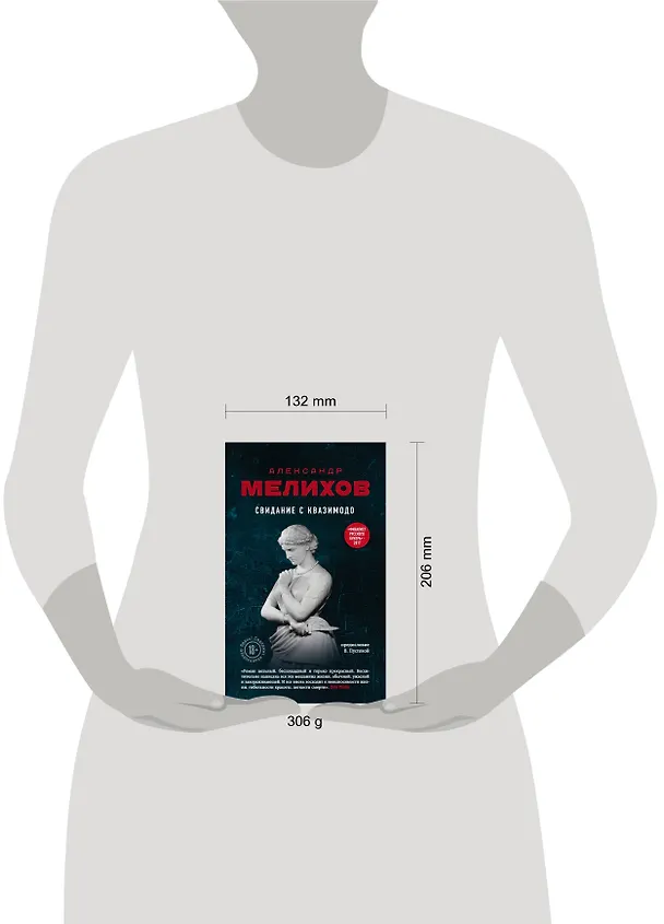 Книга Свидание с Квазимодо (Валерия Пустовая, Александр Мелихов) — 5