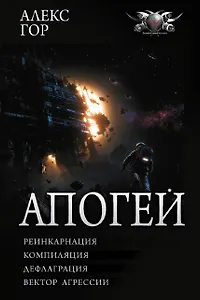 Апогей-1 (сборник)