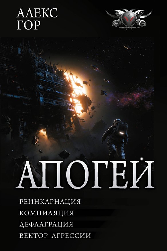 Книга Апогей-1 (сборник) (Алекс Гор) — 1