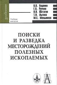 

Поиски и разведка месторождений полезных ископаемых (Gaudeamus)