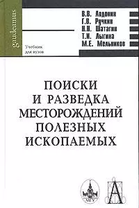 Поиски и разведка месторождений полезных ископаемых (Gaudeamus) — 2143323 — 1