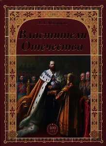 Властители Отечества (16+)