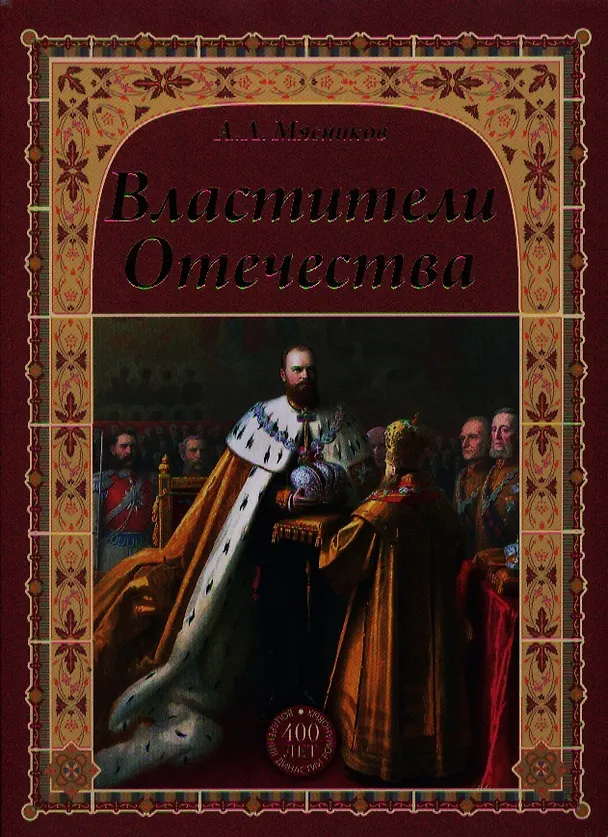 Книга Властители Отечества (16+) (Александр Мясников) — 1