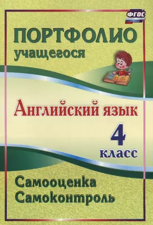 Английский язык. 4 класс. Самооценка. Самоконтроль. (ФГОС). — 2638362 — 1