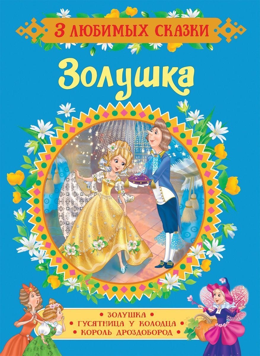

Золушка. Сказки