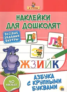 Наклейки для дошколят. Азбука с крупными буквами