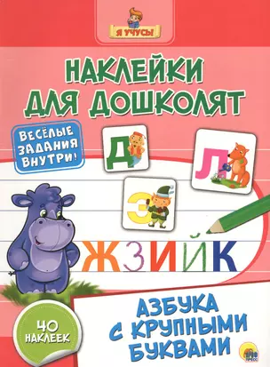 Наклейки для дошколят. Азбука с крупными буквами — 2657661 — 1