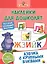 Наклейки для дошколят. Азбука с крупными буквами — 2657661 — 1