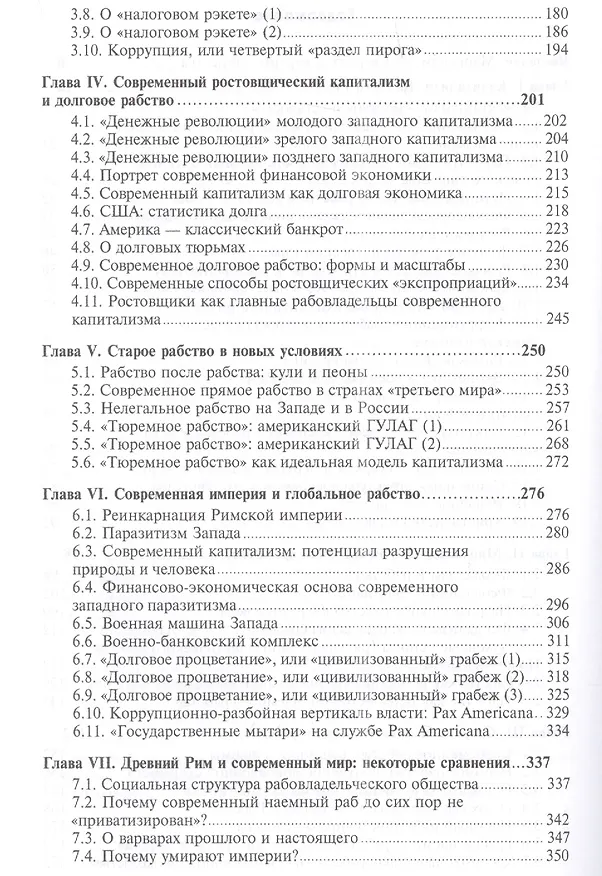 Книга Древний Рим и современный капитализм: от рабства к рабству (Валентин Катасонов) — 3