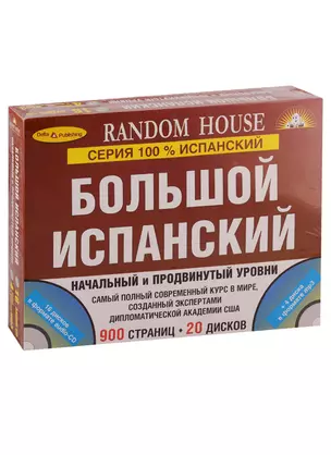 Большой испанский. Нач. и продв. ур.+ 20 CD — 2739986 — 1