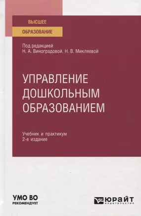 Управление дошкольным образованием. Учебник и практикум для вузов — 2774907 — 1