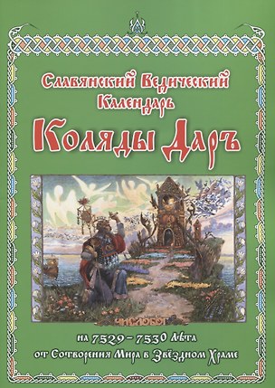 Славянский Ведический Календарь. Коляды Даръ на 7528–7529 лета от сотворения мира в Звездном храме. Эпоха Волка — 2851010 — 1